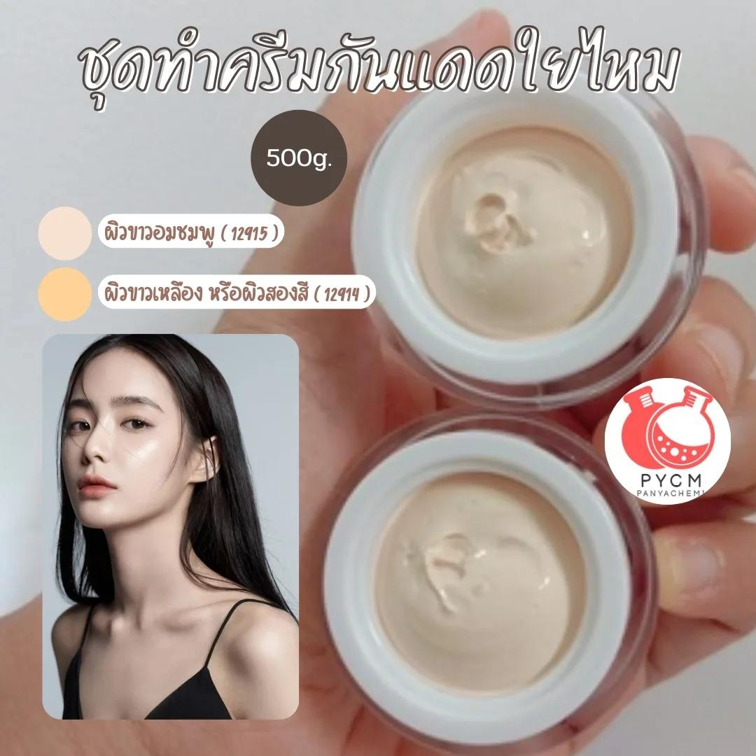 ชุดทำครีมกันแดดใยไหม สามารถผลิตได้ : 500g.