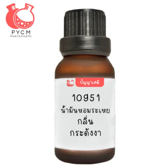10951 น้ำมันหอมระเหย กลิ่น กระดังงาสงขลา : Cananga Essential Oil