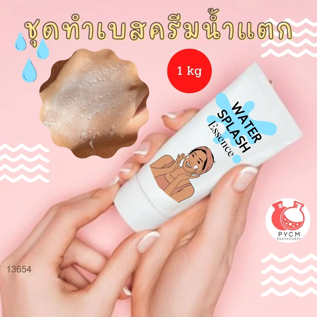 13654 ชุดทำเบสครีมน้ำแตก สามารถผลิตได้ : 1kg.