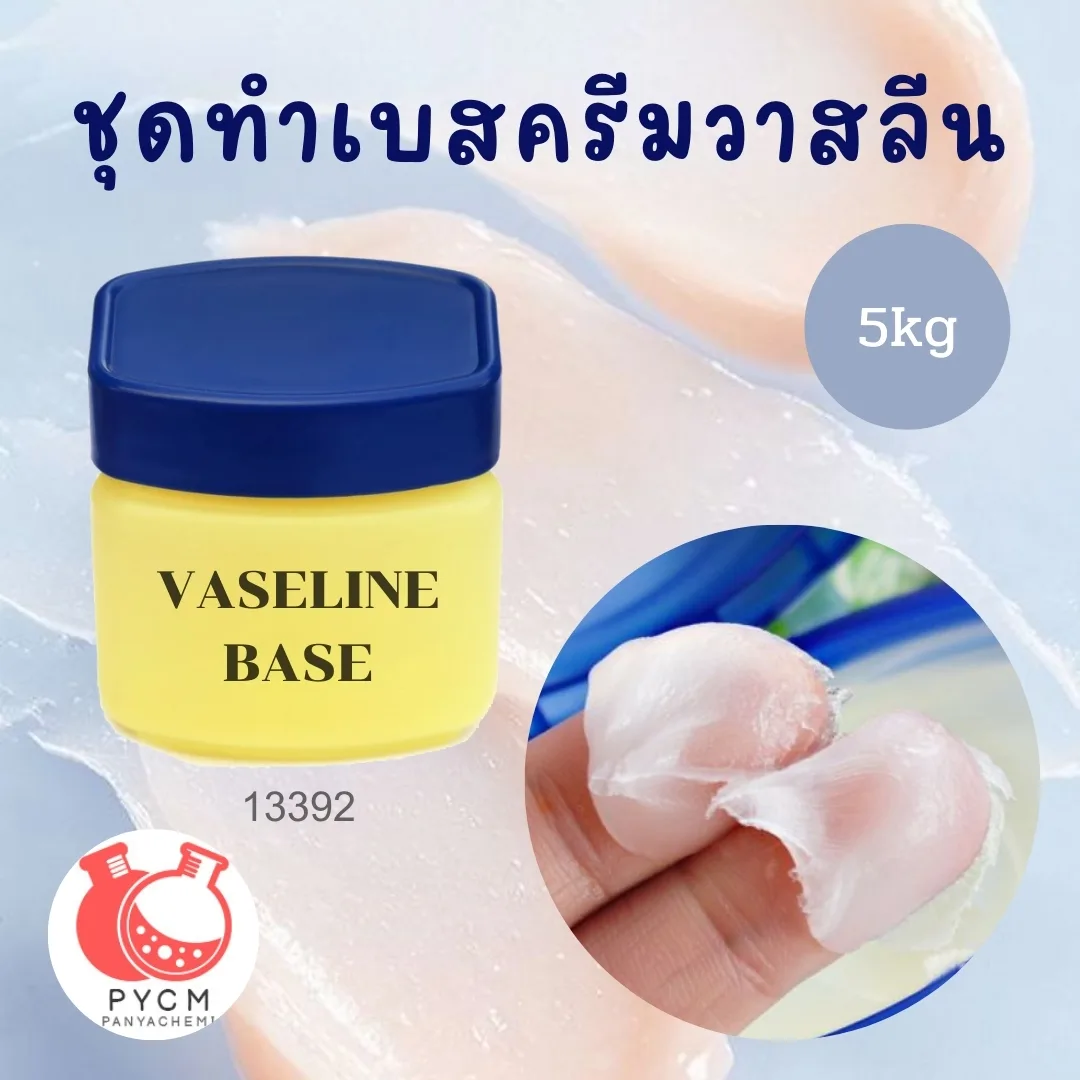 13392 ชุดทำเบสครีมวาสลีน สามารถผลิตได้ : 5kg