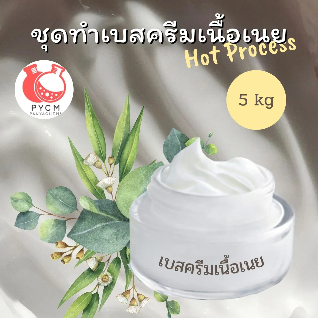 ชุดทำเบสครีมเนื้อเนย : สามารถผลิตได้ 5kg.