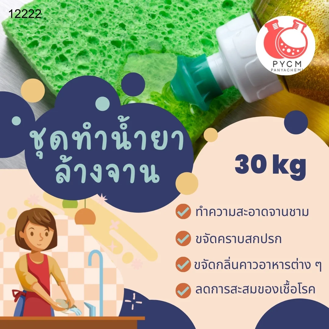 12222 ชุดทำน้ำยา ล้างจาน สามารถผลิตได้ : 30kg