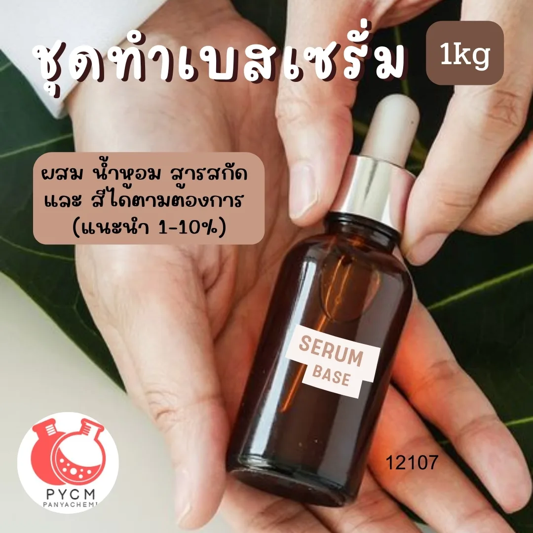 12107 ชุดทำเบสเซรั่ม : สามารถผลิตได้ 1kg