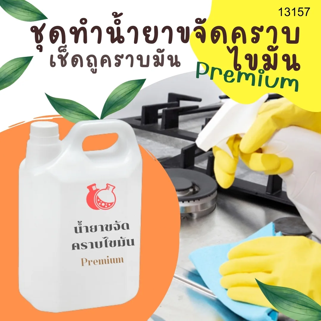 13157 ชุดทำน้ำยาขจัดคราบไขมัน สามารถผลิตได้ : 5kg