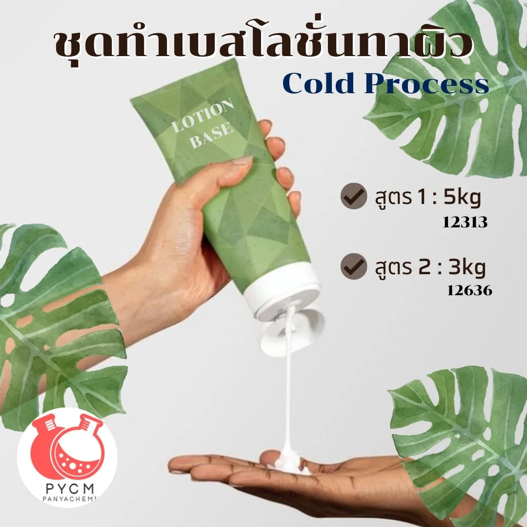 ชุดทำเบสโลชั่นทาผิว Cold Process