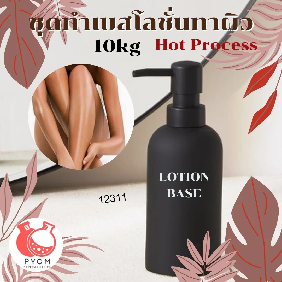 12311 ชุดทำเบสโลชั่นทาผิว Hot Process สามารถผลิตได้ : 10kg