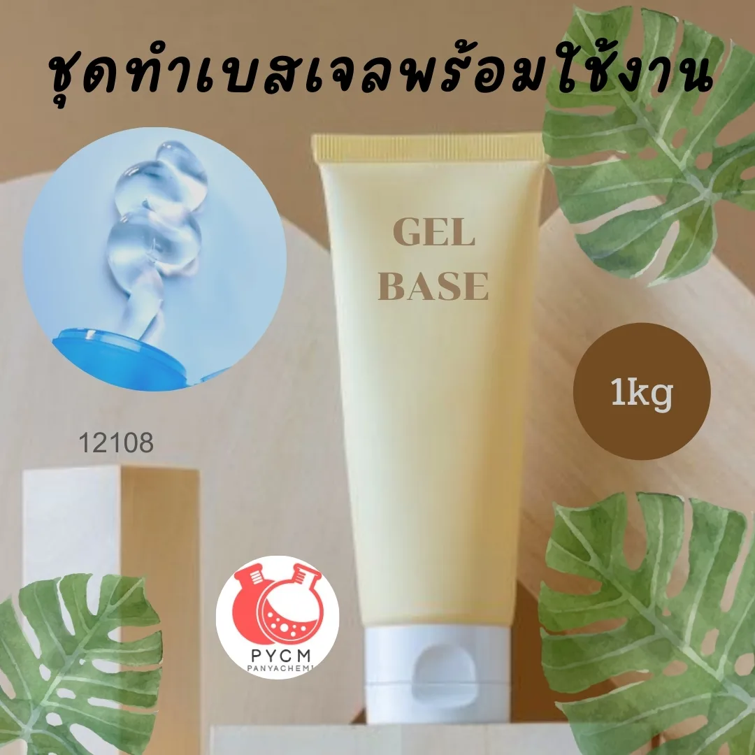 12108 ชุดทำเบสเจลพร้อมใช้งาน สามารถผลิตได้ : 1kg
