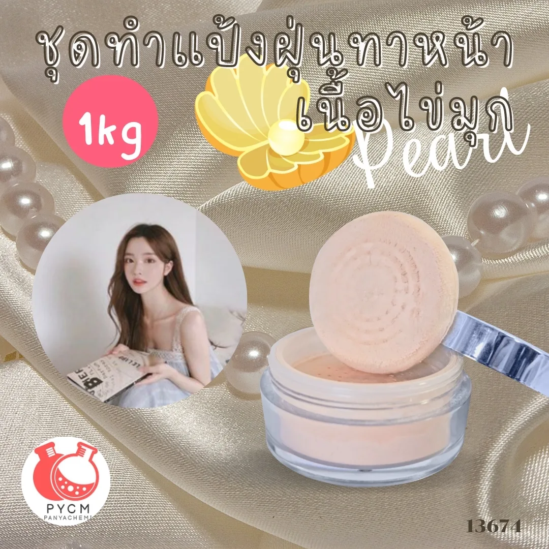 13674 ชุดทำแป้งฝุ่นทาหน้า เนื้อไข่มุก สามารถผลิตได้ : 1kg