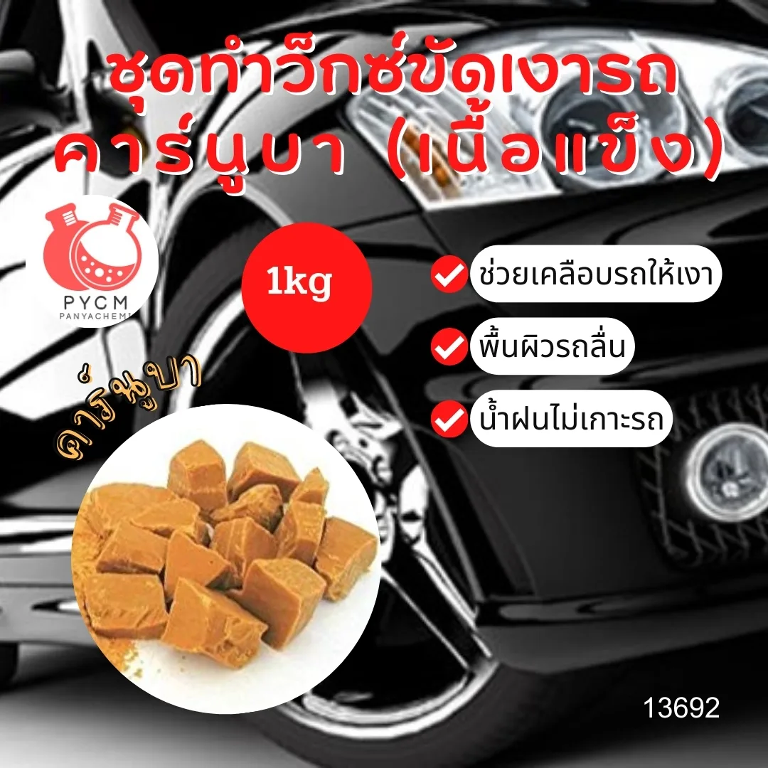 13692 ชุดทำเเว็กซ์ขัดเงารถ คาร์นูบา (เนื้อแข็ง) สามารถผลิตได้ : 1kg.
