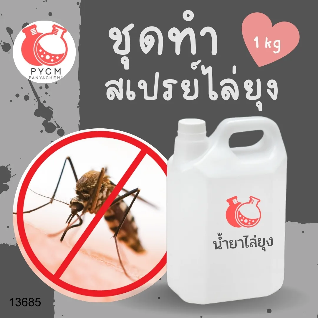 13685 ชุดทำ สเปรย์ไล่ยุง สามารถผลิตได้ : 1kg