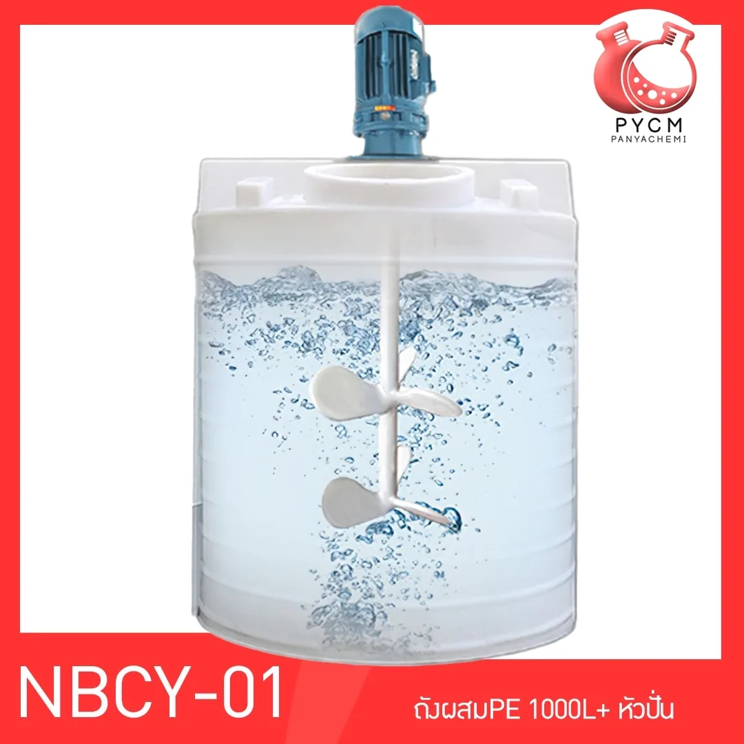13700 NBCY-01 ถังผสมขนาด 1000 L + หัวปั่น