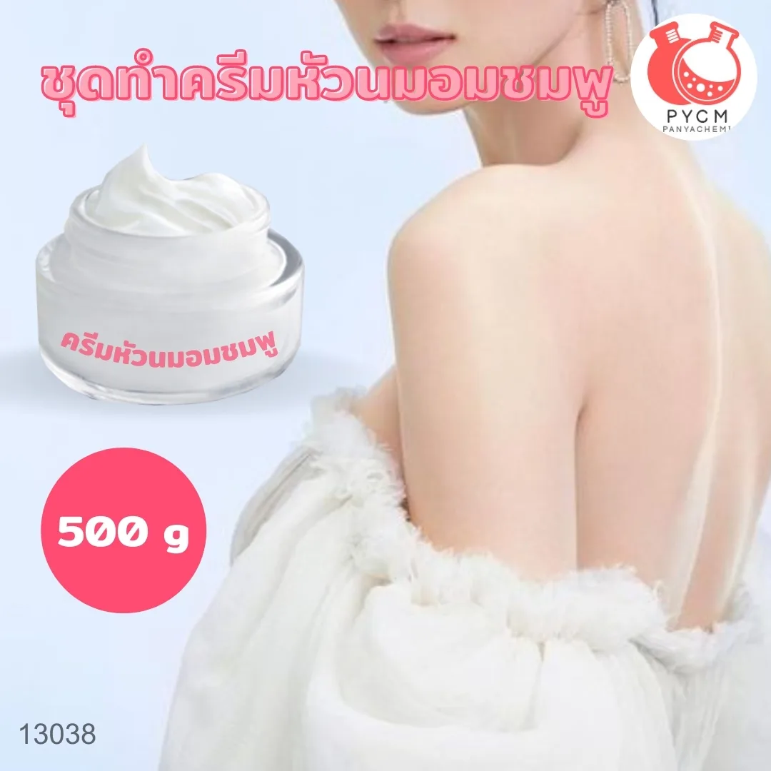 13038 ชุดทำครีมหัวนมอมชมพู🌿 🍶 สามารถผลิตได้ : 500g