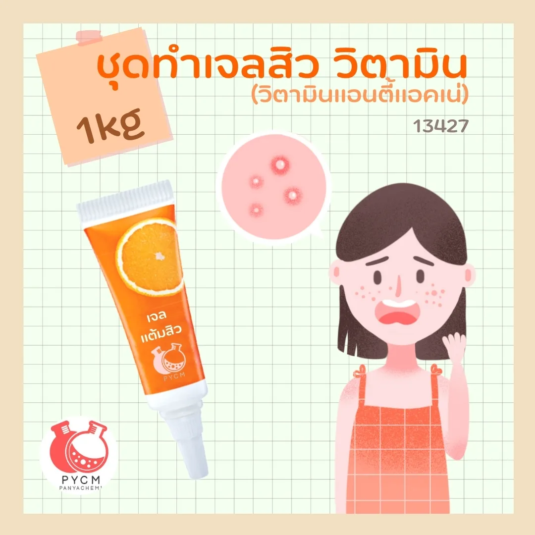 13427 ชุดทำเจลสิว วิตามิน (วิตามินแอนตี้แอคเน่) 🍊 🍶 สามารถผลิตได้ : 1kg