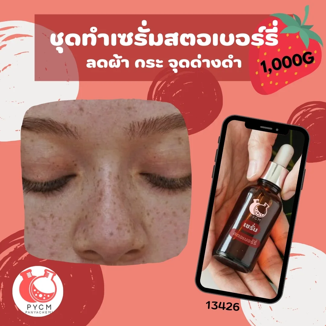 13426 ชุดทำเซรั่มสตอเบอร์รี่ 🍓 🍶 สามารถผลิตได้ : 1,000g