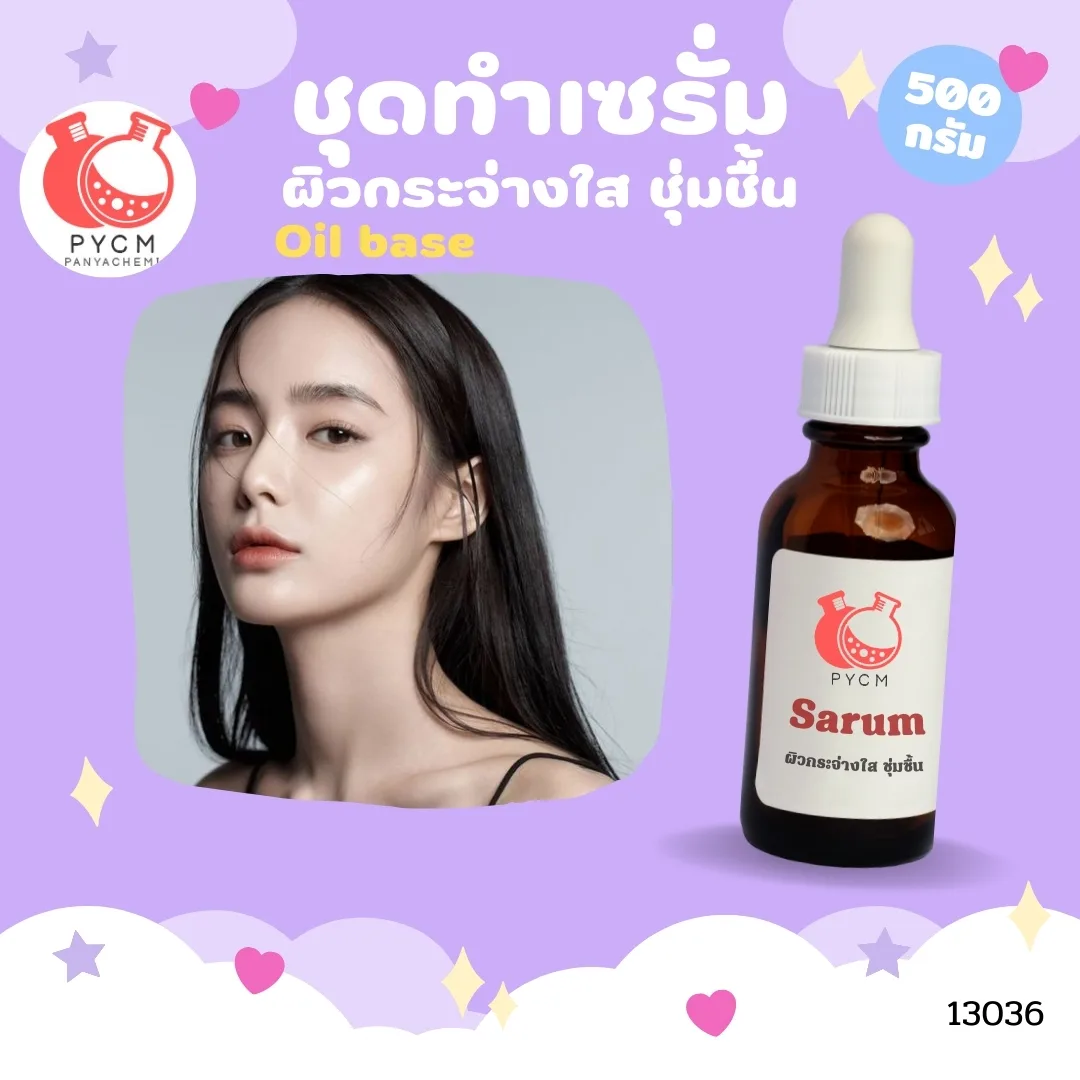 ❣️ 13036 ชุดทำเซรั่ม ผิวกระจ่างใส ชุ่มชื้น - oil base สามารถผลิตได้ : 500 กรัม