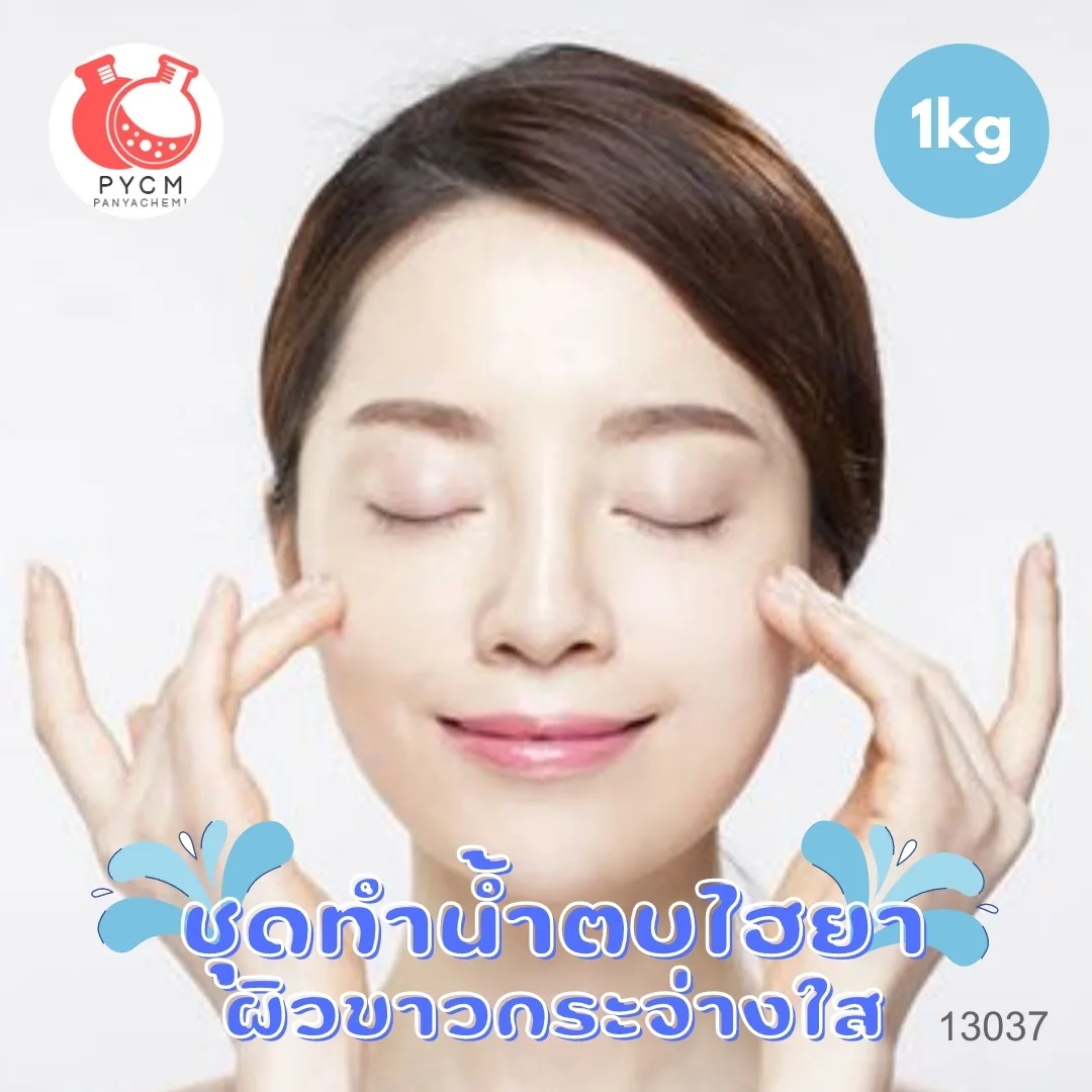 13037 ชุดทำน้ำตบไฮยา ผิวขาวกระจ่างใส 🌿 🍶 สามารถผลิตได้ : 1 kg
