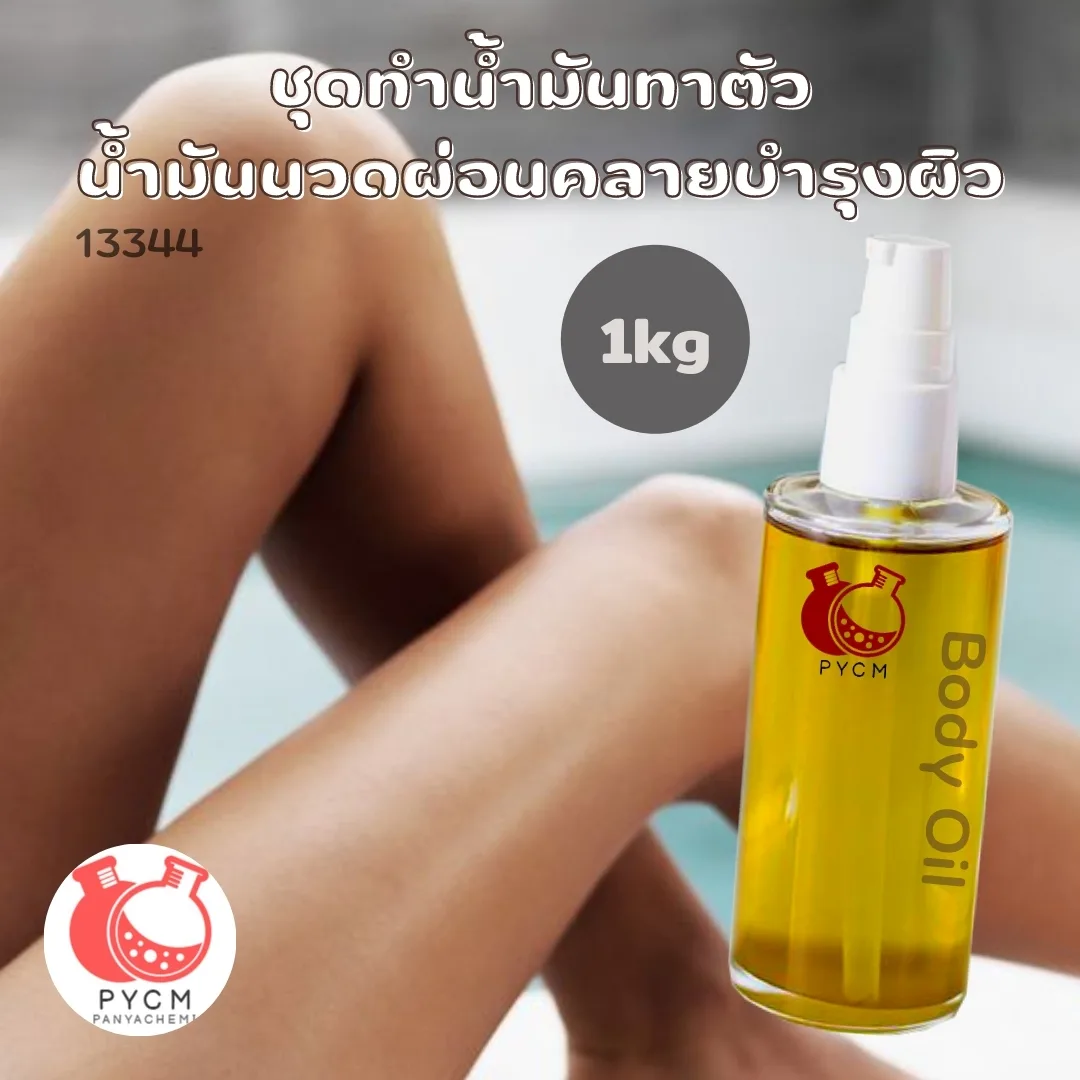 13344 ชุดทำน้ำมันทาตัว น้ำมันนวดผ่อนคลายบำรุงผิว 🌿 🍶 สามารถผลิตได้ : 1 kg