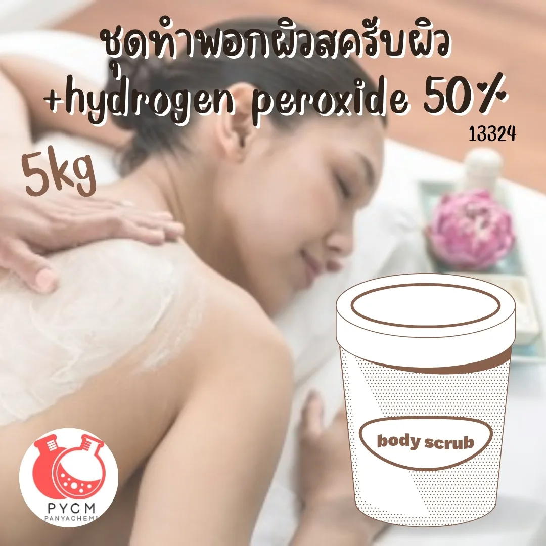13324 ทำพอกผิวสครับผิว +hydrogen peroxide 50%🌿 🍶 สามารถผลิตได้ : 5 kg