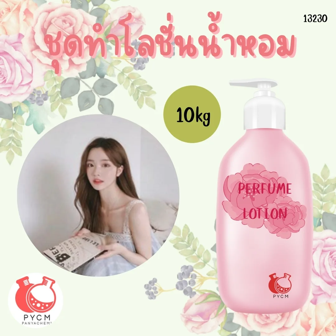13230 ชุุดทำโลชั่นน้ำหอม🌿 🍶 สามารถผลิตได้ : 10 kg