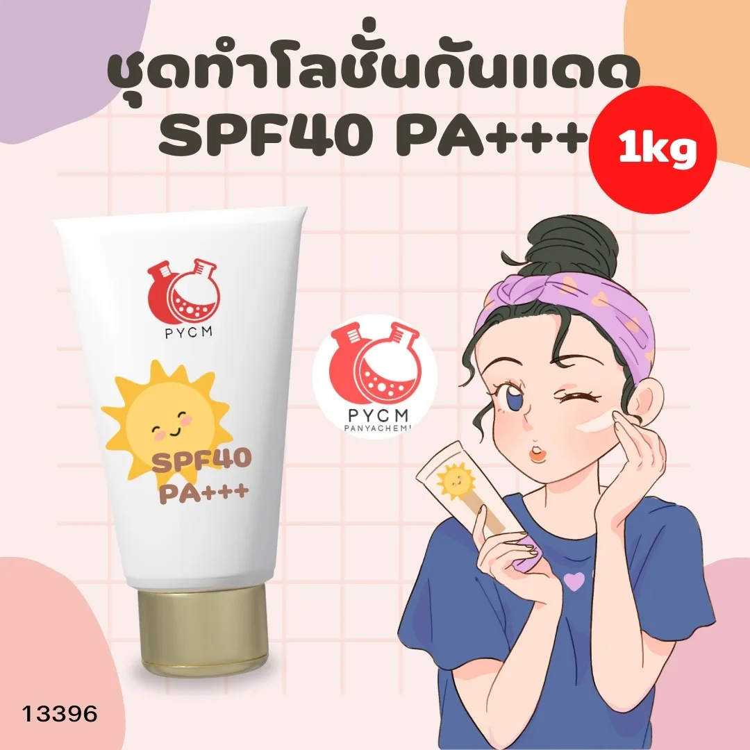 13396 ชุดทำโลชั่นกันแดด SPF40 PA+++🌿 🍶 สามารถผลิตได้ : 1 kg