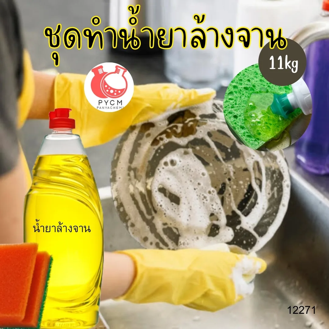 12271 ชุดทำน้ำยาล้างจาน สามารถผลิตได้ : 11kg