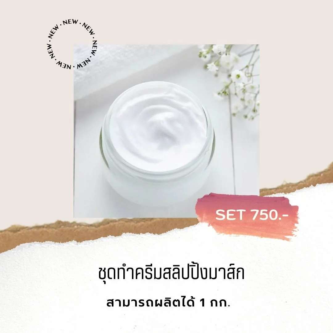 13742 ชุดทำ สลิปปิ้งมาส์กหน้านุ่ม : สามารถผลิตได้ 1 กก.