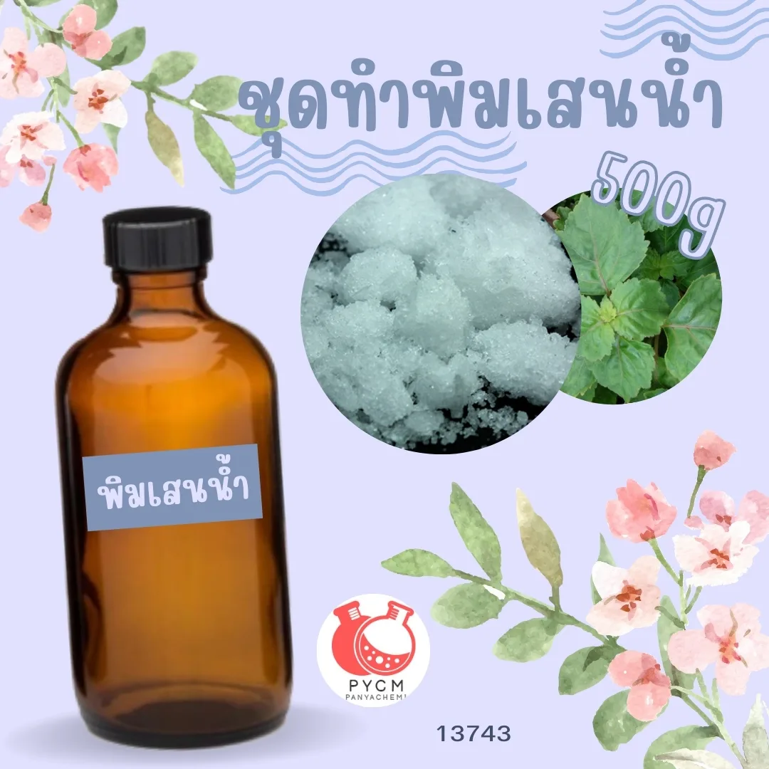 13743 ชุดทำพิมเสนน้ำ สามารถผลิตได้ : 500g