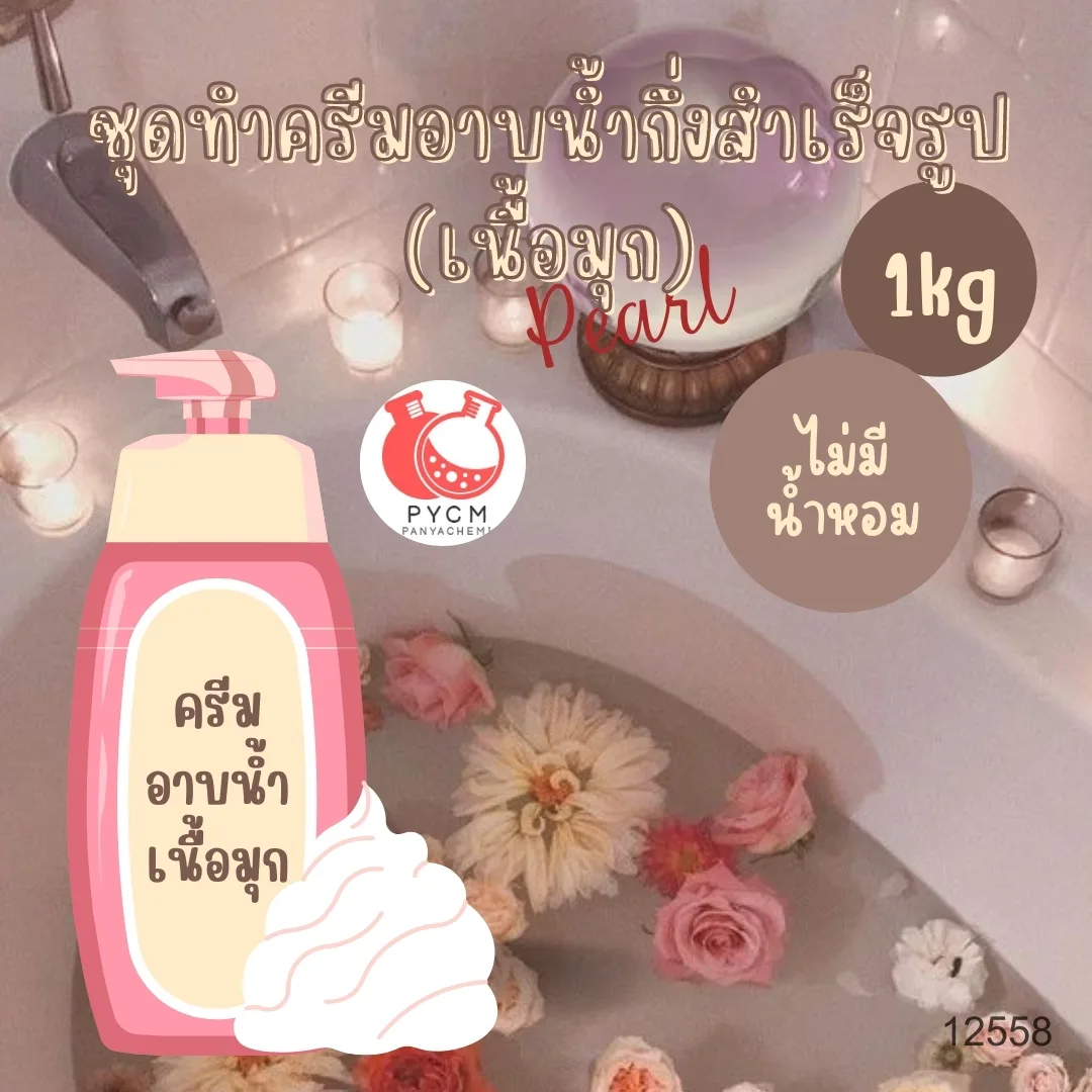 12558 ชุดทำครีมอาบน้ำกึ่งสำเร็จรูป (เนื้อมุก) สามารถผลิตได้ : 1kg