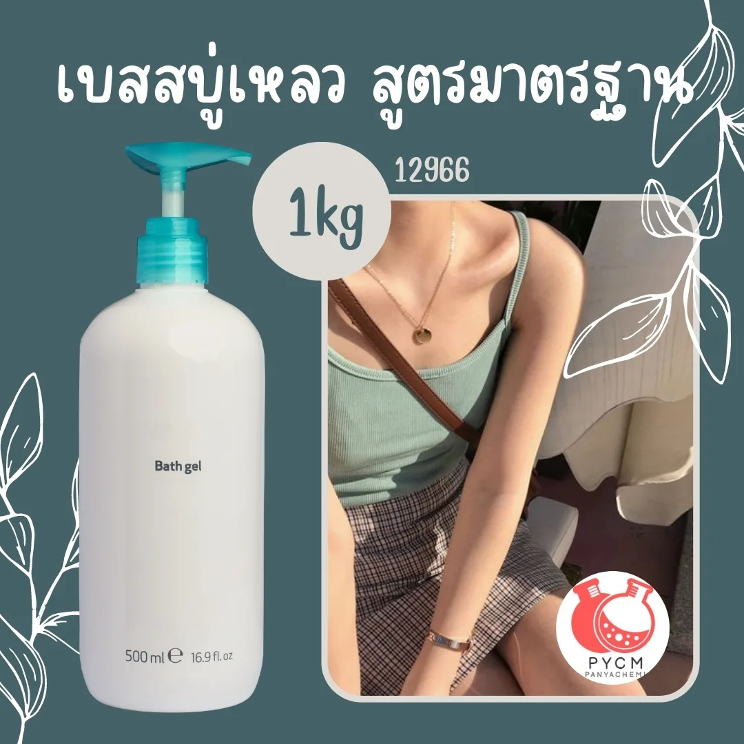 12966 เบสสบู่เหลว สูตรมาตรฐาน สามารถผลิตได้ : 1kg