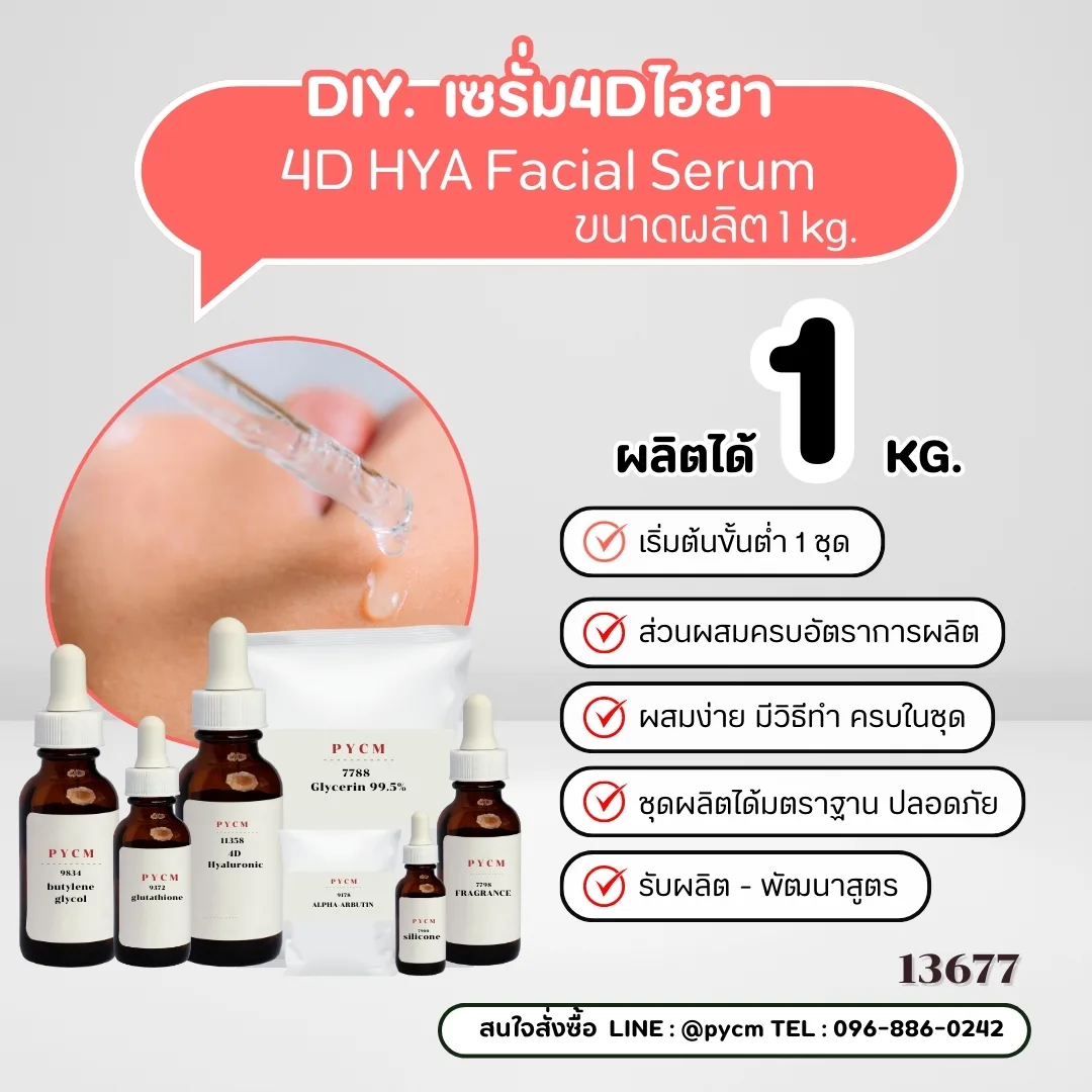 13677 ชุดทำเซรั่ม4Dไฮยา 4D HYA Facial Serum - สามารถผลิตได้ 1 กก.
