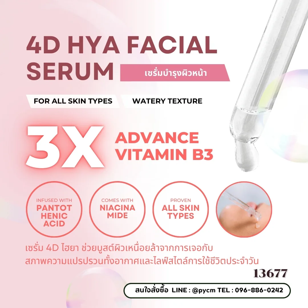 13677 ชุดทำเซรั่ม4Dไฮยา 4D HYA Facial Serum - สามารถผลิตได้ 1 กก.
