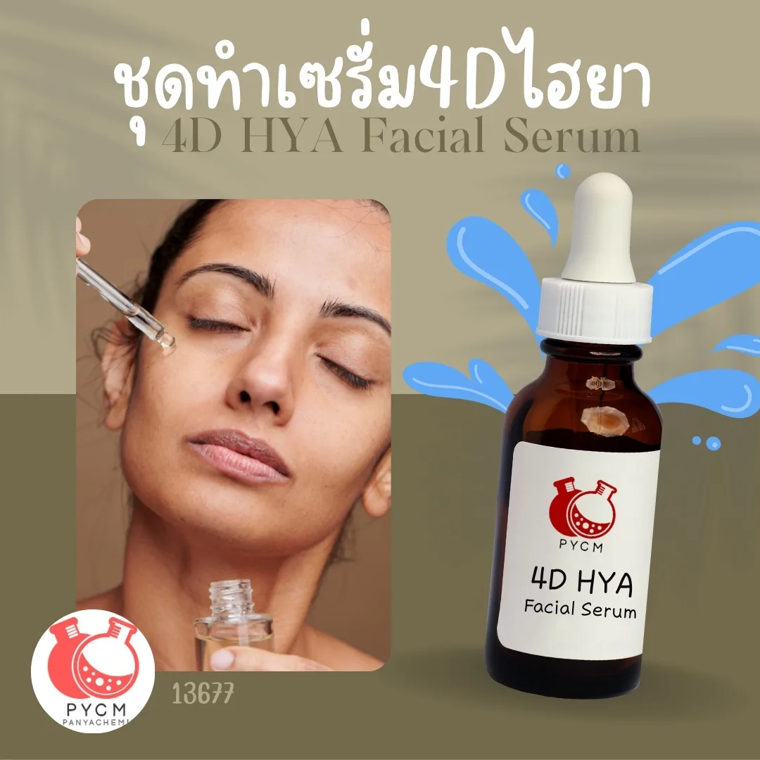 13677 ชุดทำเซรั่ม4Dไฮยา 4D HYA Facial Serum - สามารถผลิตได้ 1 กก.