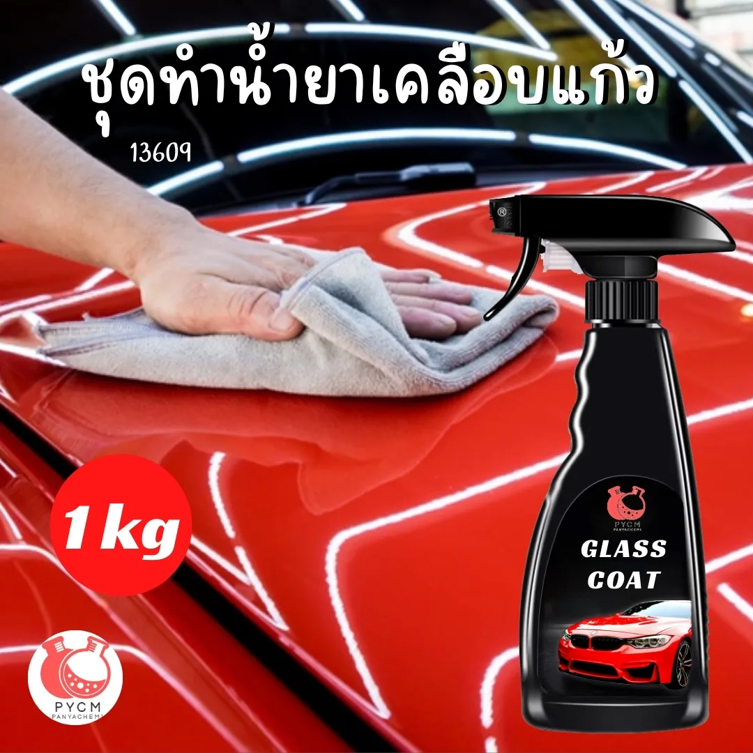 13609 ชุดทำน้ำยาเคลือบแก้ว : สามารถผลิตได้ 1kg.