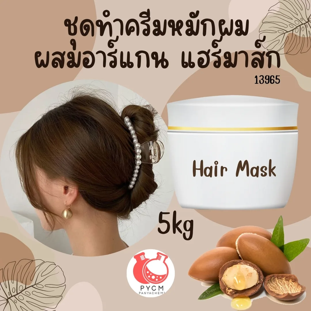 13965 ชุดทำครีมหมักผม ผสมอาร์แกน แฮร์มาส์ก🌿 🍶 สามารถผลิตได้ : 5kg