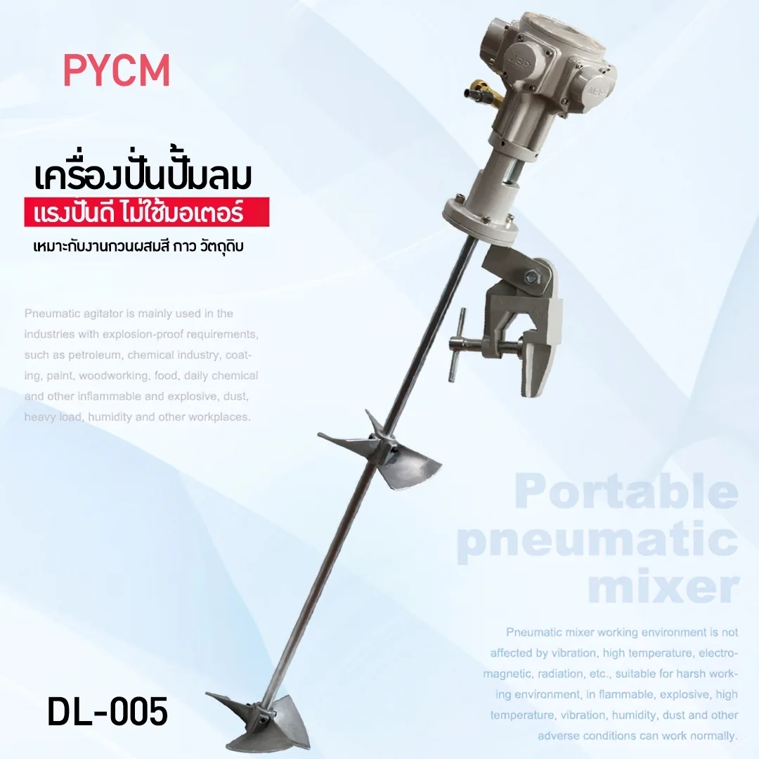 14019 เครื่องปั่นผสม รุ่น DL-005 ต่อใช้กับปั้มลม ไม่ต้องใช้ไฟฟ้า