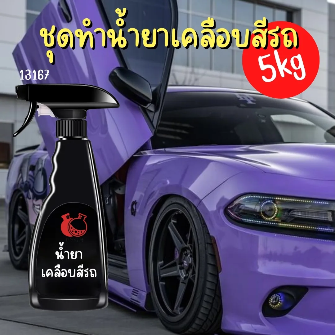13167 ชุดทำน้ำยาเคลือบสีรถ : สามารถผลิตได้ 5kg.