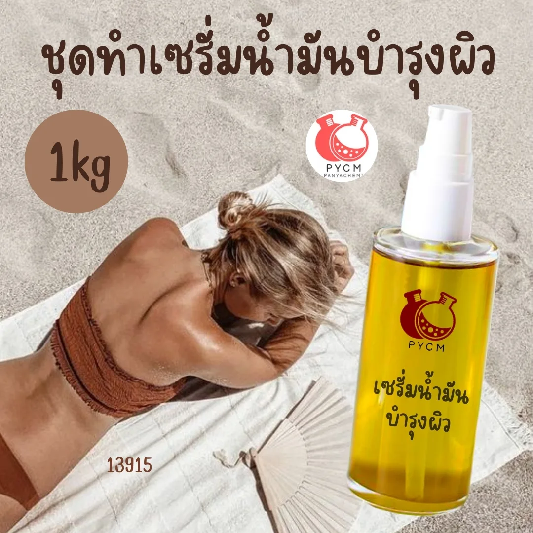 13915 ชุดทำเซรั่มน้ำมันบำรุงผิว สามารถผลิตได้ : 1kg