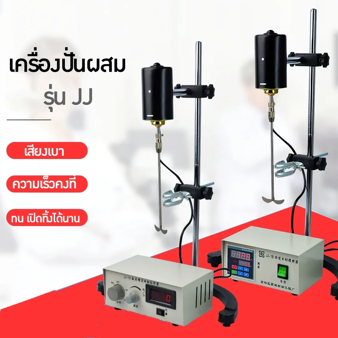 เครื่องปั่น เครื่องผสมในห้องแลป ห้องปฏิบัติการ Blender รุ่น JJ