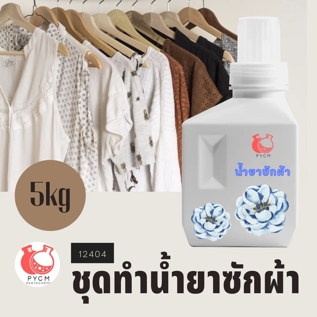 12404 ชุดทำน้ำยาซักผ้าสามารถผลิตได้ : 5kg