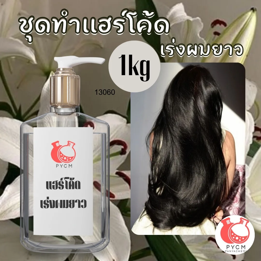 13060 ชุดทำแฮร์โค้ด เร่งผมยาว สามารถผลิตได้ : 1kg