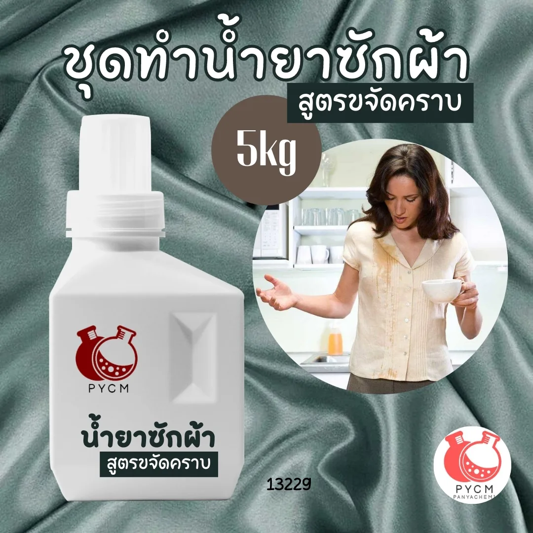 ❤ 13229 ชุดทำน้ำยาซักผ้า สูตรขจัดคราบ สามารถผลิตได้ : 5kg
