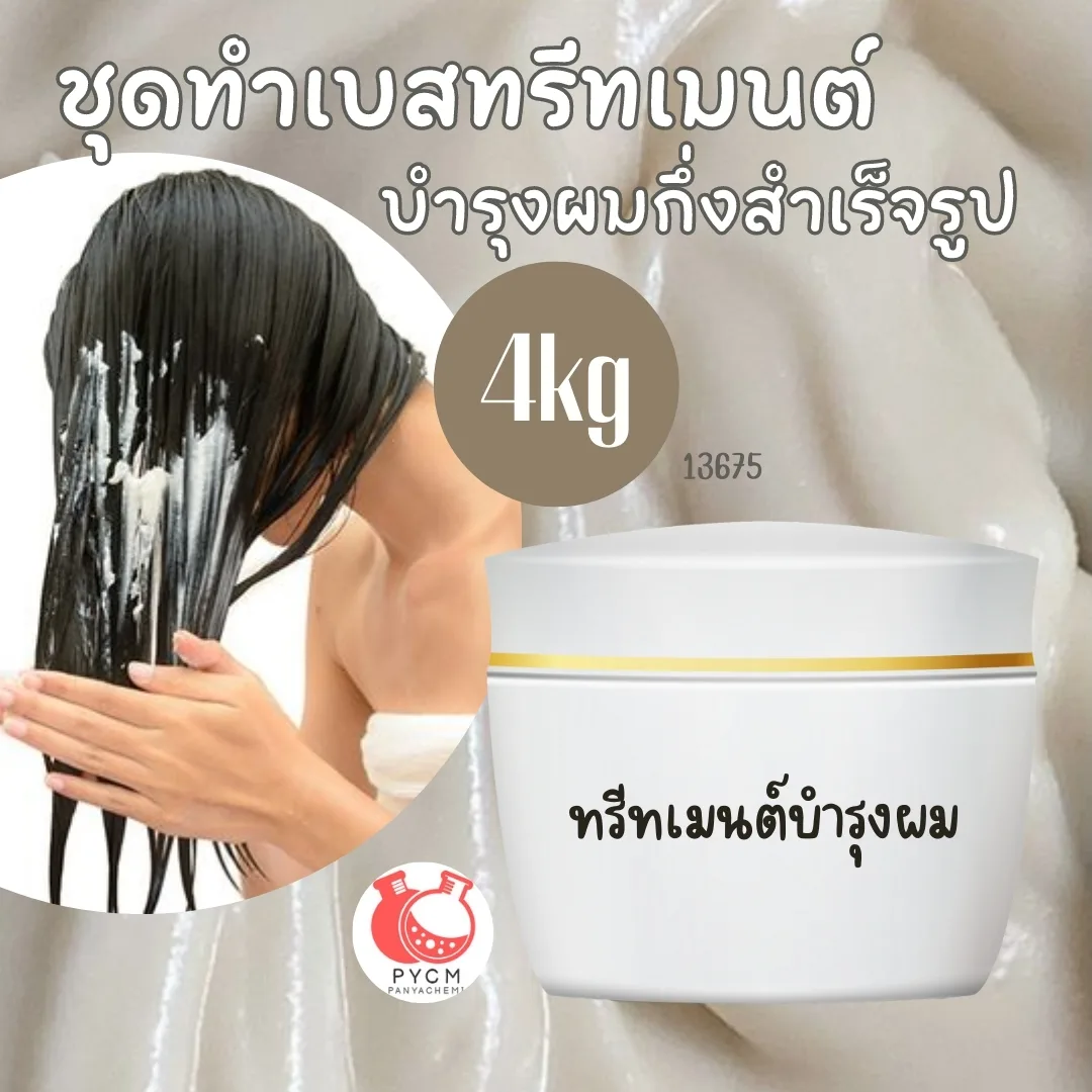 13675 ชุดทำเบสทรีทเมนต์บำรุงผมกึ่งสำเร็จรูป สามารถผลิตได้ : 4kg