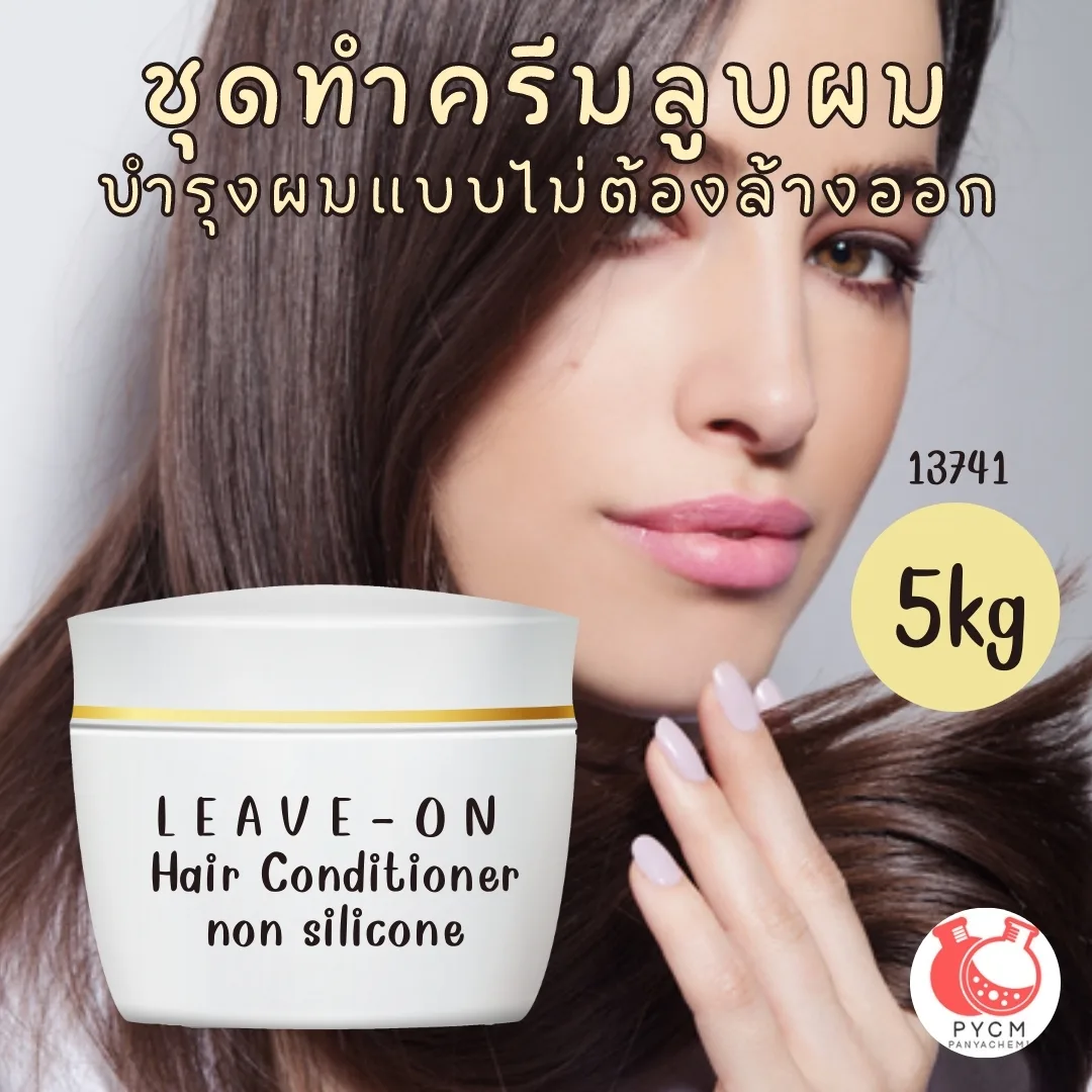 13741 ชุดทำครีมลูบผม บำรุงผมแบบไม่ต้องล้างออก LEAVE-ON Hair Conditioner non-silicone สามารถผลิตได้ : 5kg