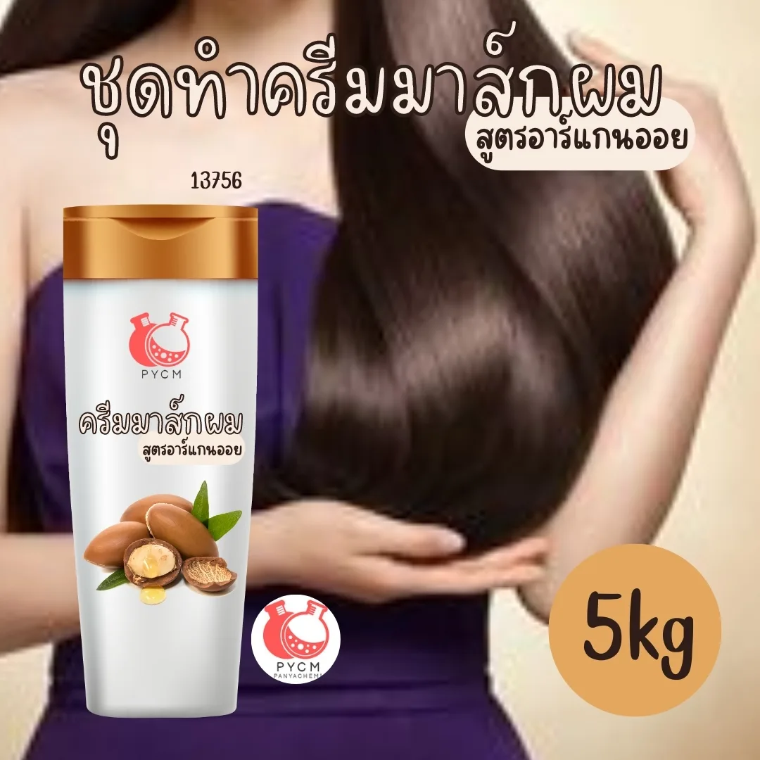 13756 ชุดทำครีมมาส์กผม สูตรอาร์แกนออย สามารถผลิตได้ : 5kg