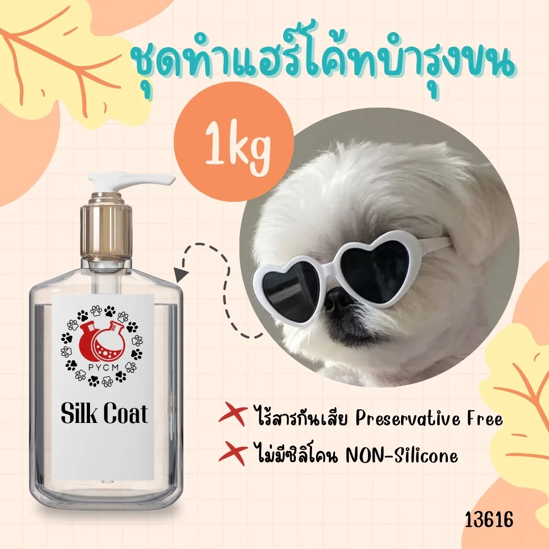 13616 ชุดทำแฮร์โค้ทบำรุงขน สามารถผลิตได้ : 5kg