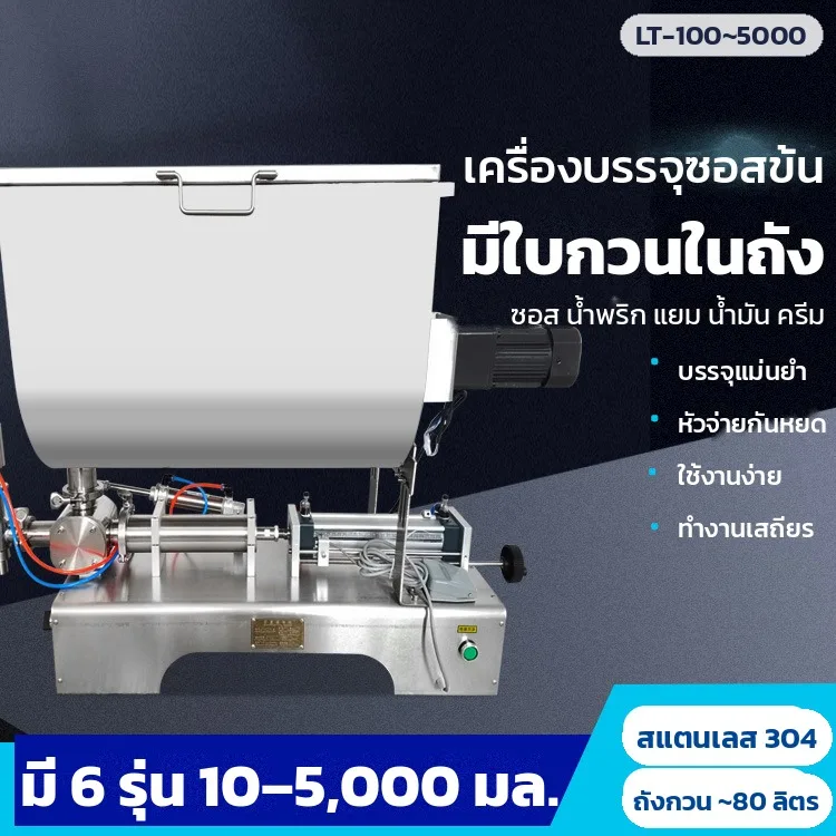 14128 เครื่องบรรจุซอสข้น ถังนอนทรง U มีใบกวน ระบบลม 1 หัว 10–5,000 มล. 6 รุ่น บรรจุซอสพริก น้ำพริกเผา แยม เนยถั่ว ครีม