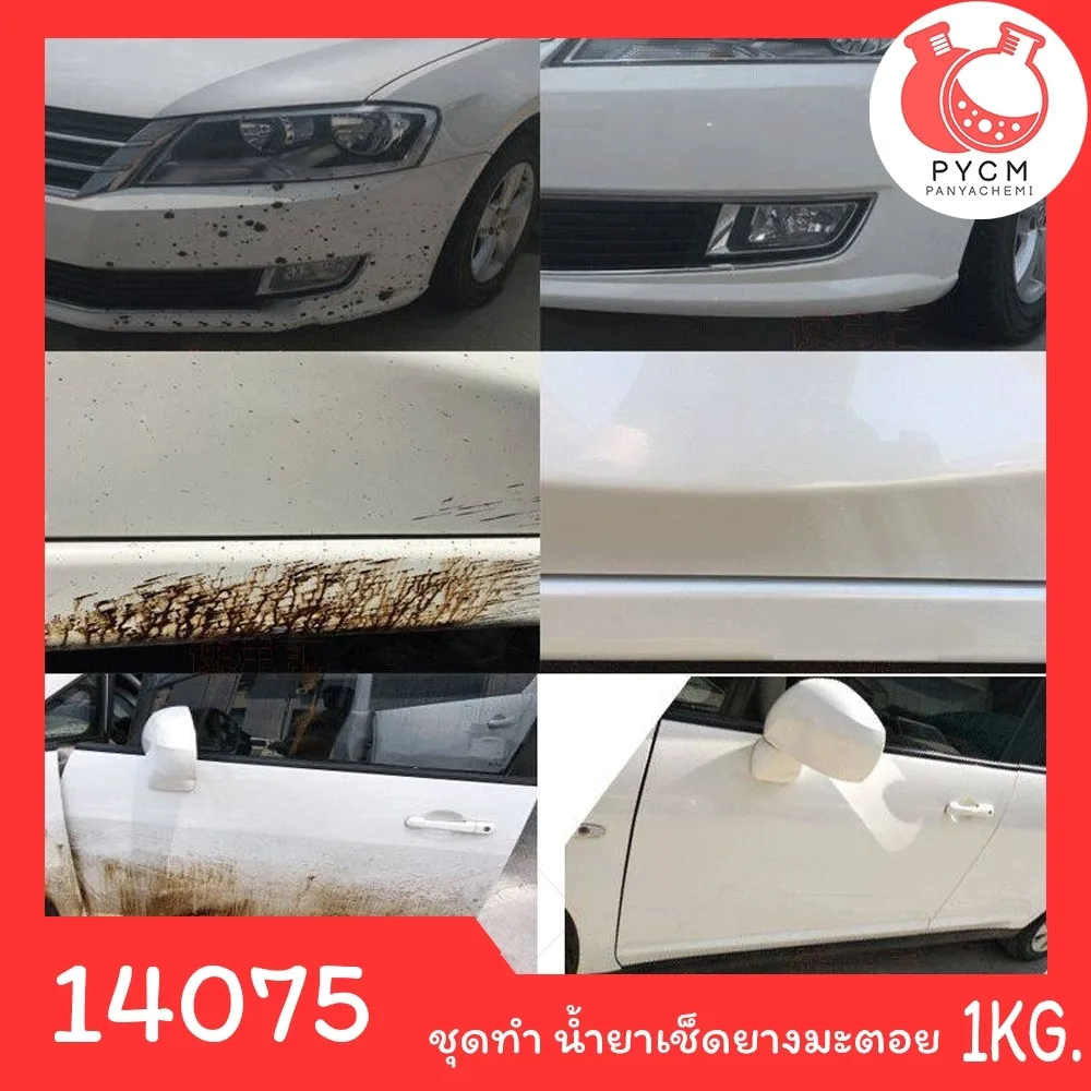 14075 PYCM-161 ชุดทำ น้ำยาช็ดยางมะตอย- สามารถผลิตได้ 1kg.