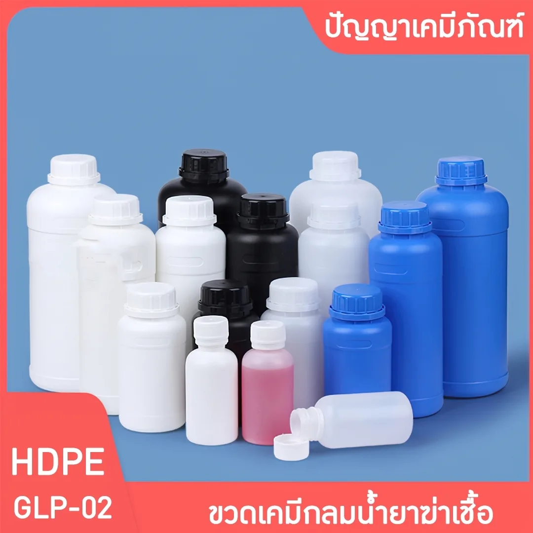 GLP-02 ขวดพลาสติก HDPE ขวดกลม น้ำยาฆ่าแมลง ขวดสารเคมี ขวดแอลกอฮอล์ 100-1000ml
