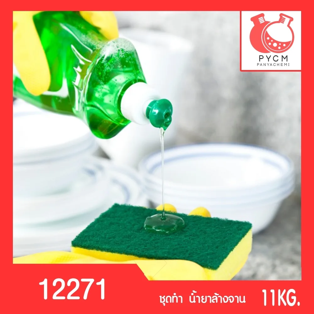 12271 PYCM-003 ชุดทำ น้ำยาล้างจาน (11 kg)