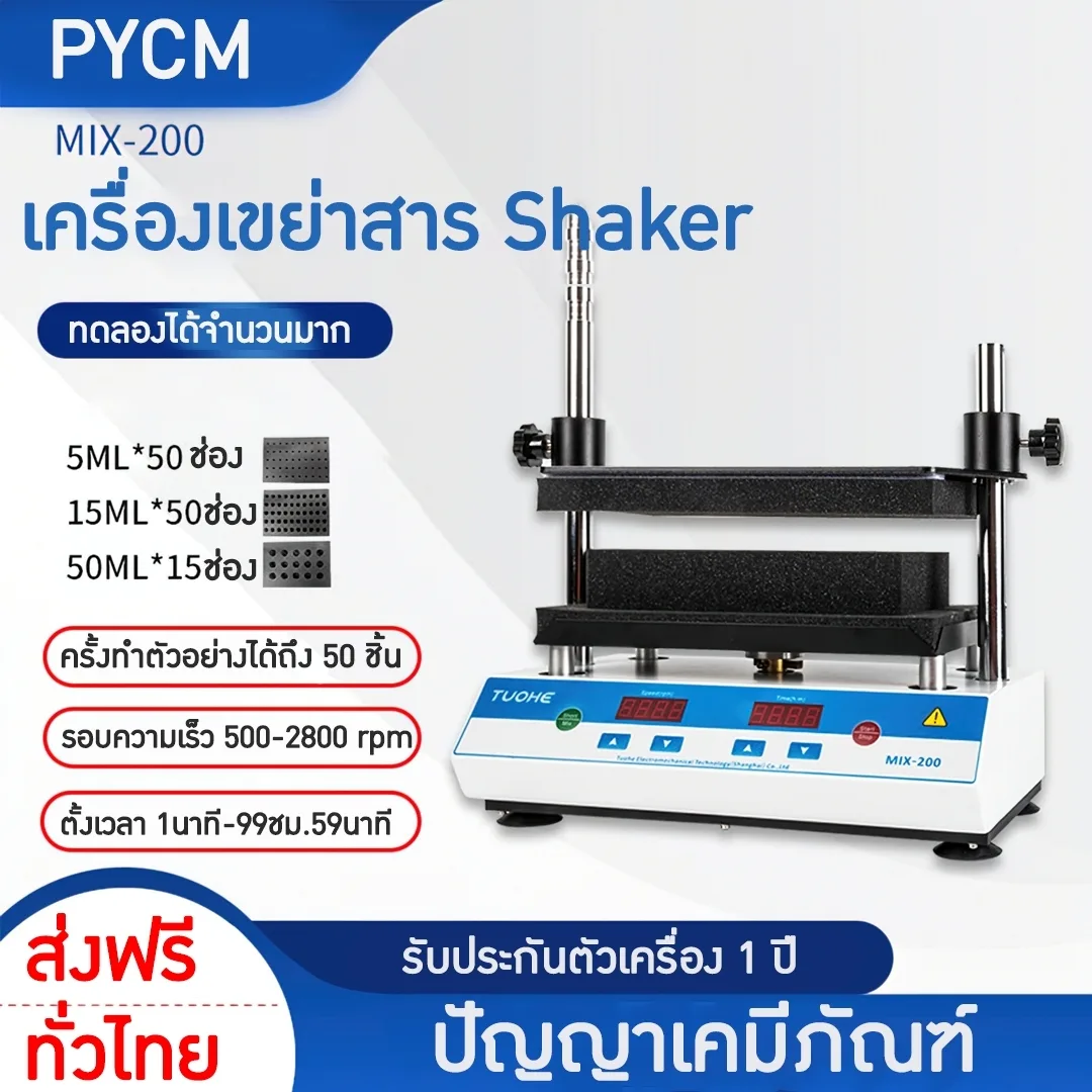 เครื่องเขย่าสาร Shaker รุ่น MIX-200 / MIX-200S multi-tube vortexer